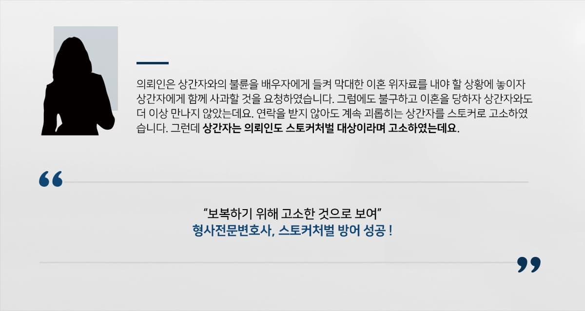 [형사전문변호사 검찰단계 조력] 구체적 정황 밝혀 스토커처벌 불기소 처분받아 방어 성공
