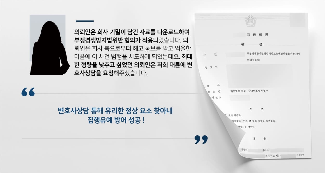[변호사상담 성공사례] 부정경쟁방지법위반 피고인 집행유예 방어 성공