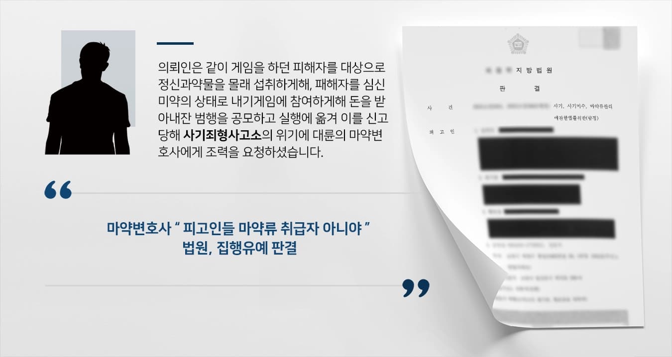 [사기죄형사고소 처벌방어] 사기·사기미수·마약류 관리위반(향정) 공모 집행유예 성공한 마약변호사 