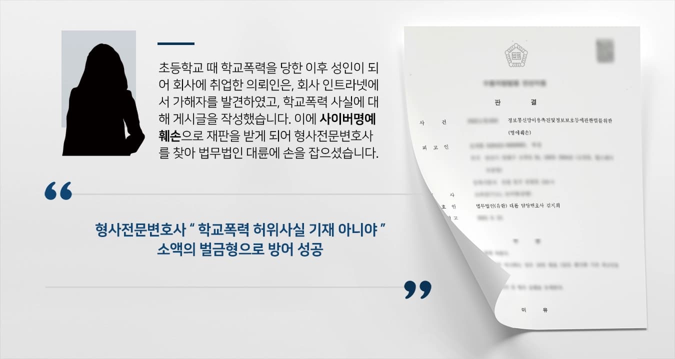 [형사전문변호사 방어사례] 학교폭력 피해자 사이버명예훼손 소송당했지만, 경미한 벌금형으로 방어해