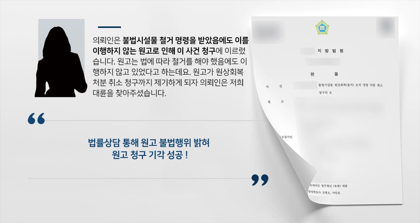 [법률상담 성공사례] 불법시설물 철거 취소 처분 청구 피고 입장 방어해 원고 청구 기각