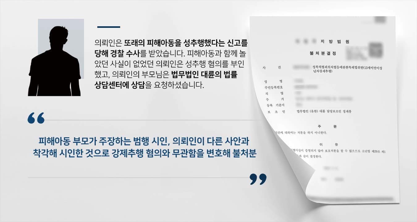 [수원성범죄변호사 승소 사례]수원성범죄변호사, 미성년자성범죄 혐의 벗을 수 있도록 도와 불처분 받아내