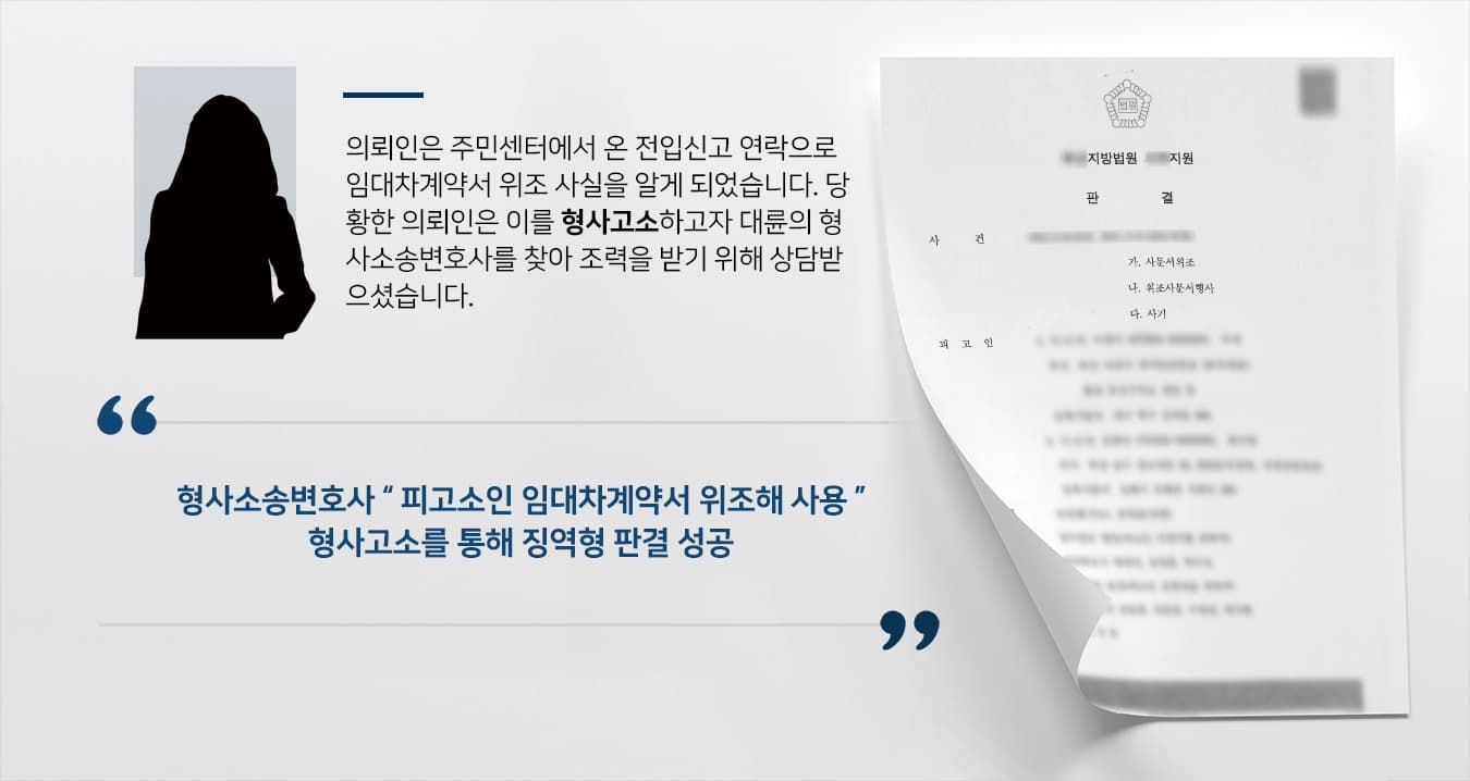[형사고소대리 판결] 형사소송변호사, 개인정보도용 임대차계약서 위조 담보대출 1억 고소대리 징역형 받아냄 
