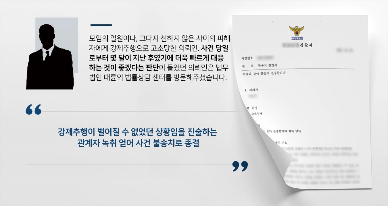 [평택법률상담 후 불송치]법무법인 대륜 강제추행변호사 조력으로 강제추행 사건 빠르게 종결해