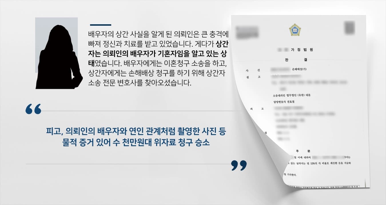 [부천손해배상변호사 승소사례]상간녀소송절차 밟아 수 천만원대 위자료 받은 의뢰인