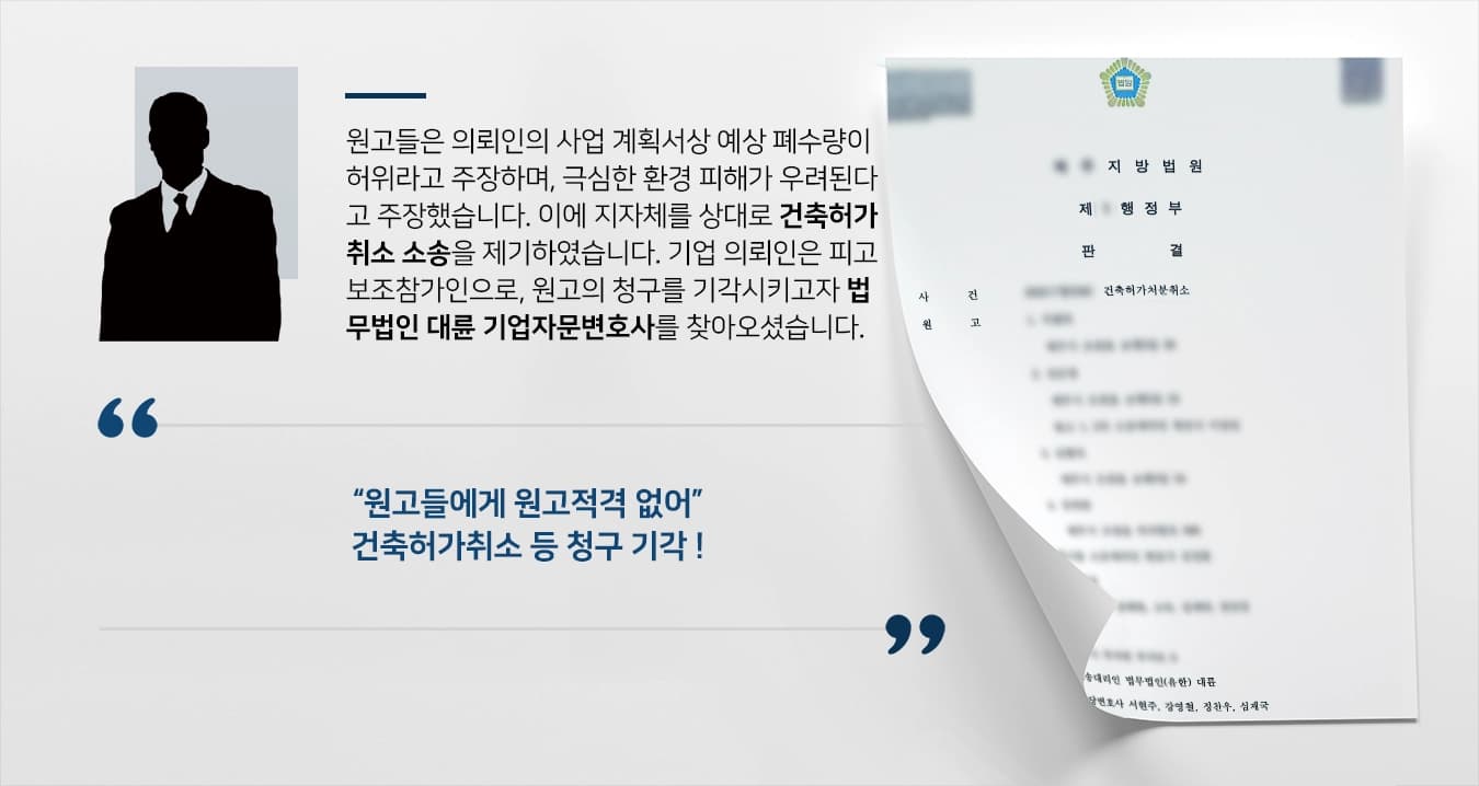 [기업자문변호사 대응사례] 건축허가취소 소송 피고보조참가인 대리하여 원고적격없다고 강조