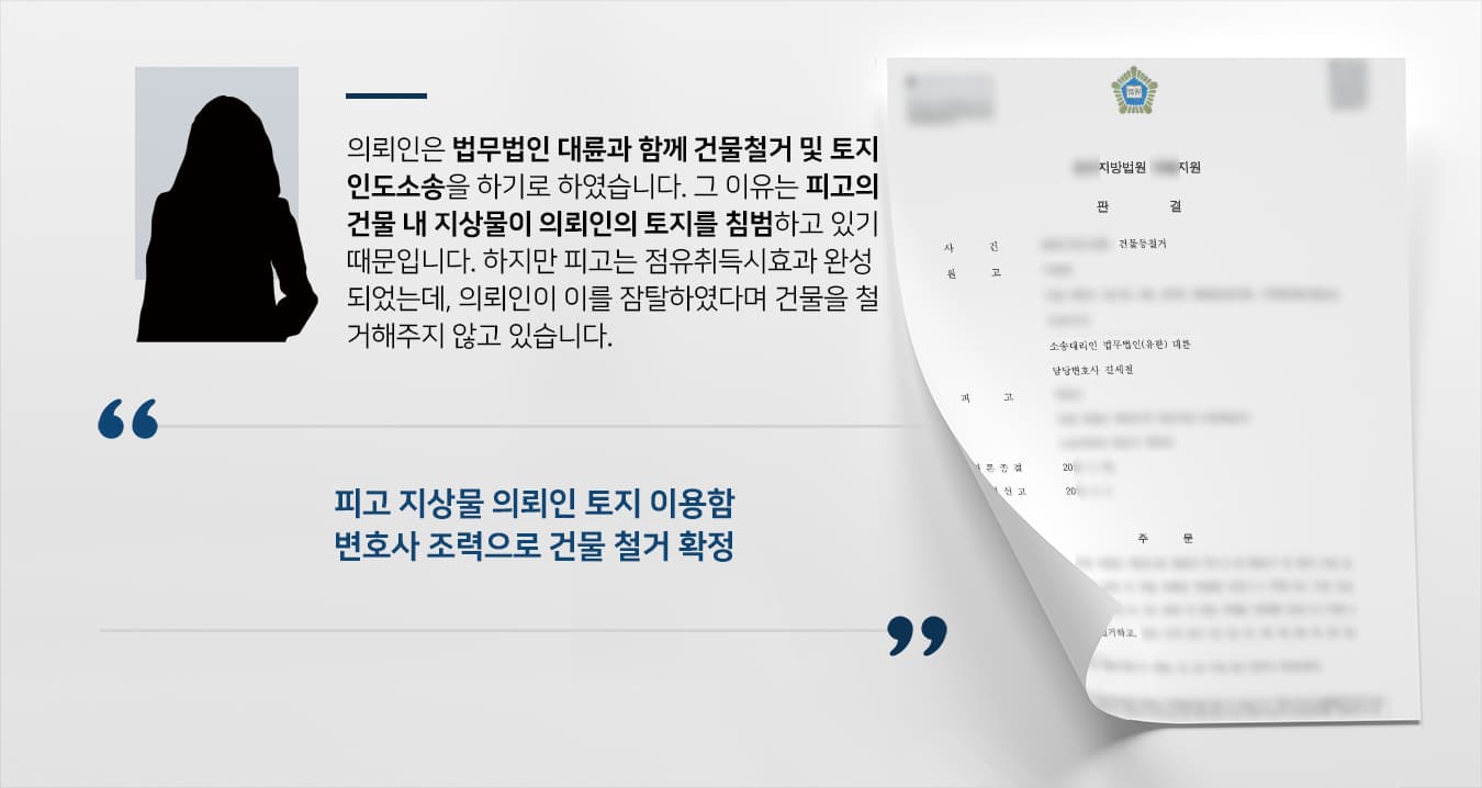 [법률상담 해결사례] 부동산소송변호사 도움으로 토지 침범에 건물철거 및 토지인도 성공