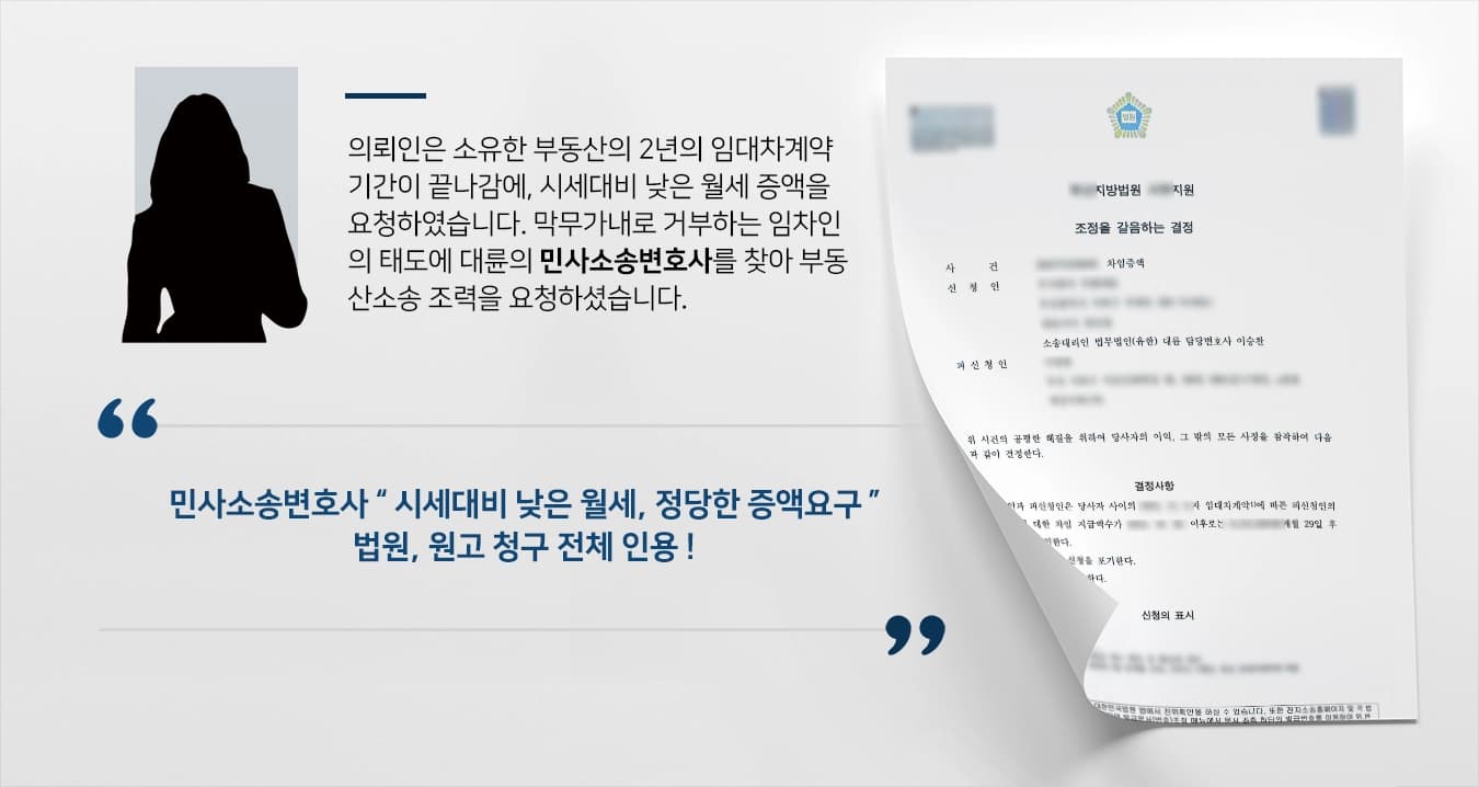 [민사소송변호사 사례소개] 부동산소송 통해 시세 대비 현저히 낮은 월세 증액 결정받아냄 ! 