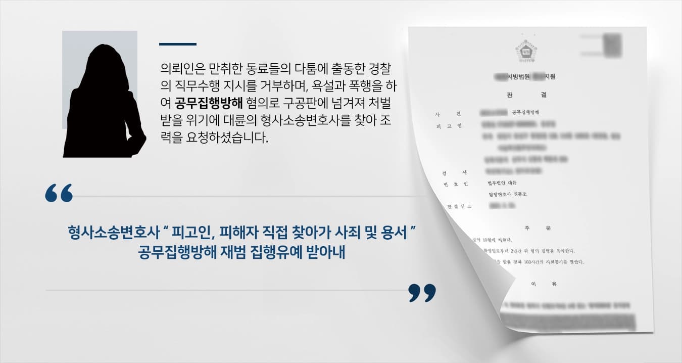 [공무집행방해재범 집행유예] 형사소송변호사, 주취상태 경찰관폭행 재범 집행유예 판결받아내 ! 