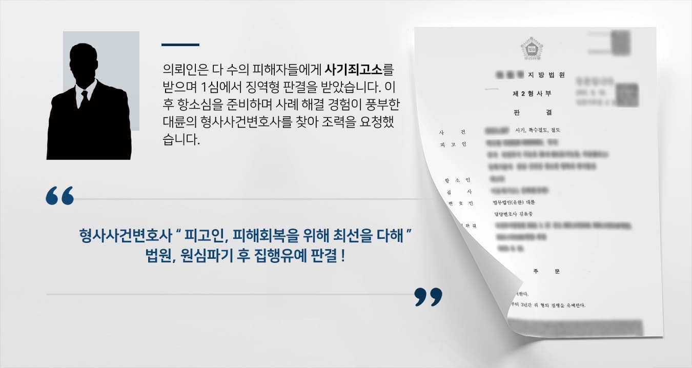 [사기죄고소 징역방어] 원심 징역형 사기죄, 항소심 통해 집행유예로 감형 성공한 형사사건변호사 