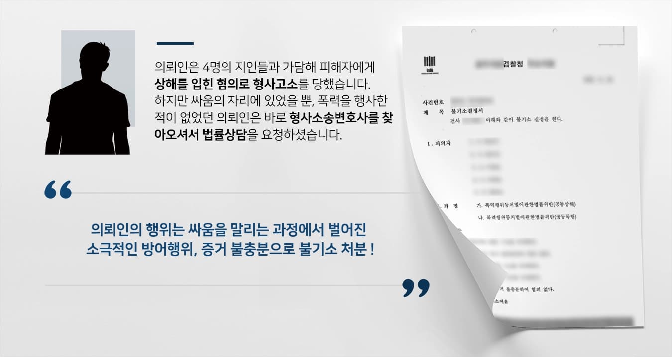 [형사고소 불기소]형사소송변호사, 공동상해로 형사고소당한 의뢰인 조력해 불기소로 사건 마무리