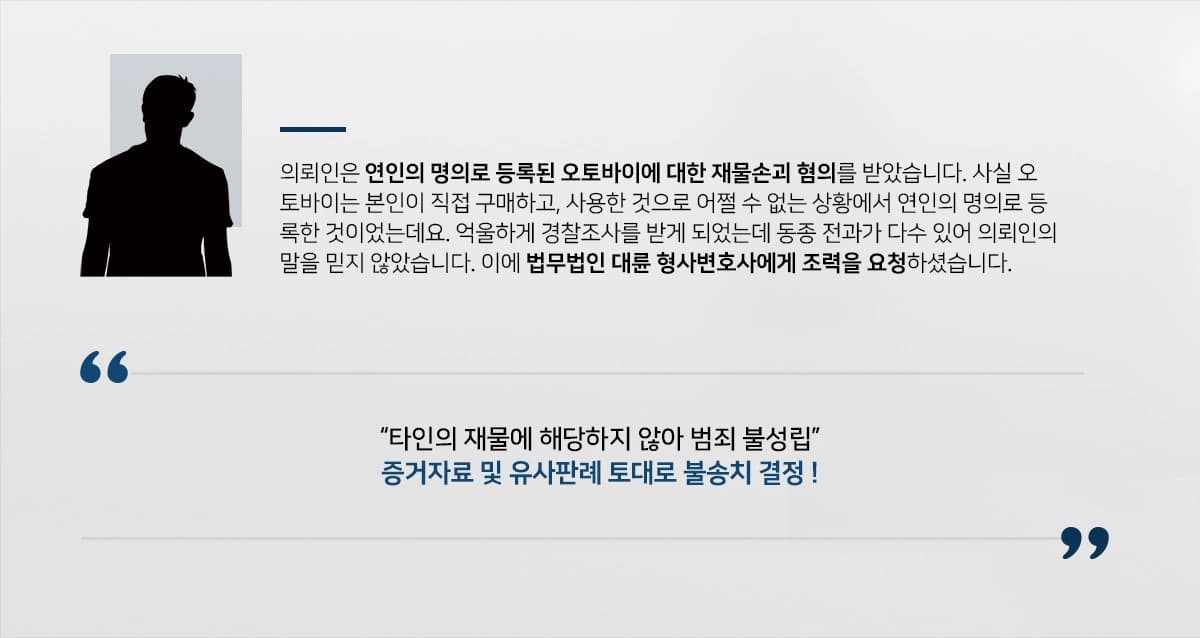 [형사변호사 수사대응사례] 억울한 재물손괴 혐의, 범죄 불성립 증명하여 경찰단계 종결
