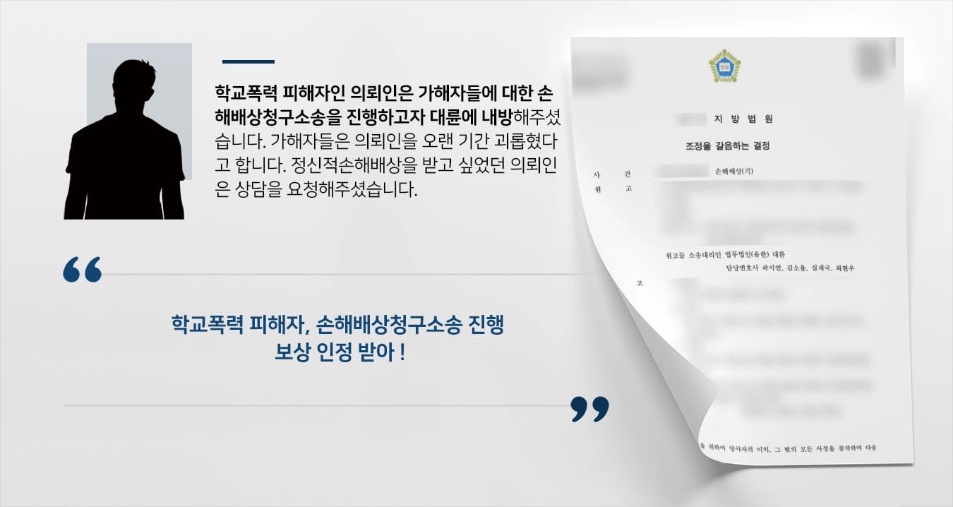 [학교폭력 손해배상청구소송 승소사례] 가해학생들에 대해 정신적손해배상 진행해 승소