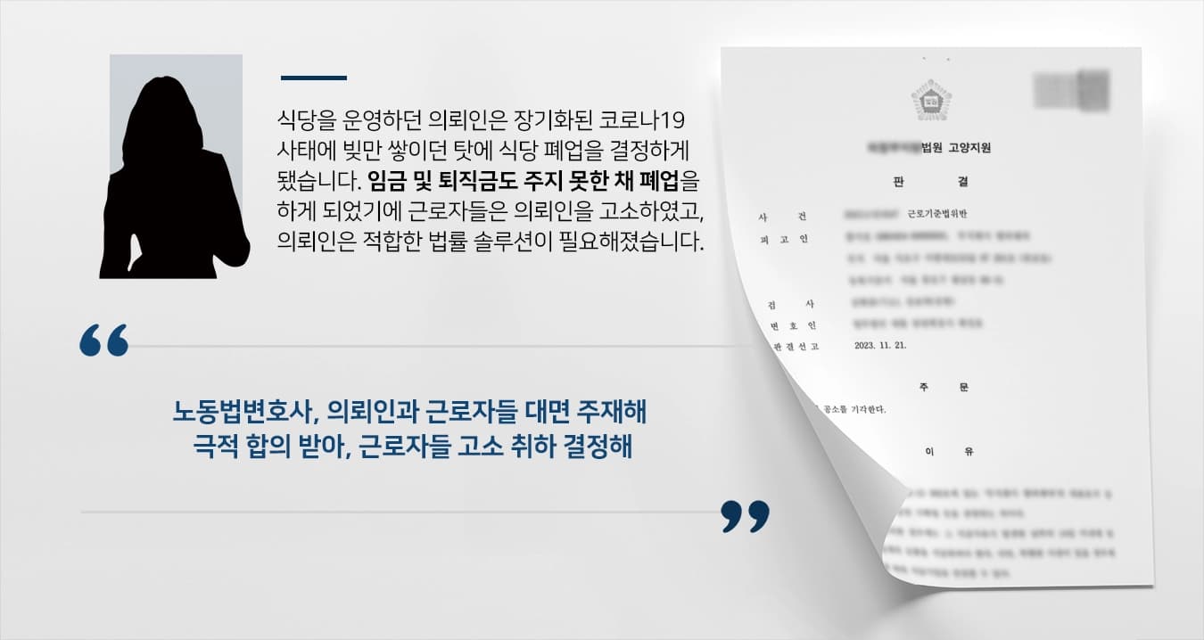[퇴직금미지급 해결]노동법변호사 조력으로 퇴직금미지급한 사업주, 공소 기각 판결