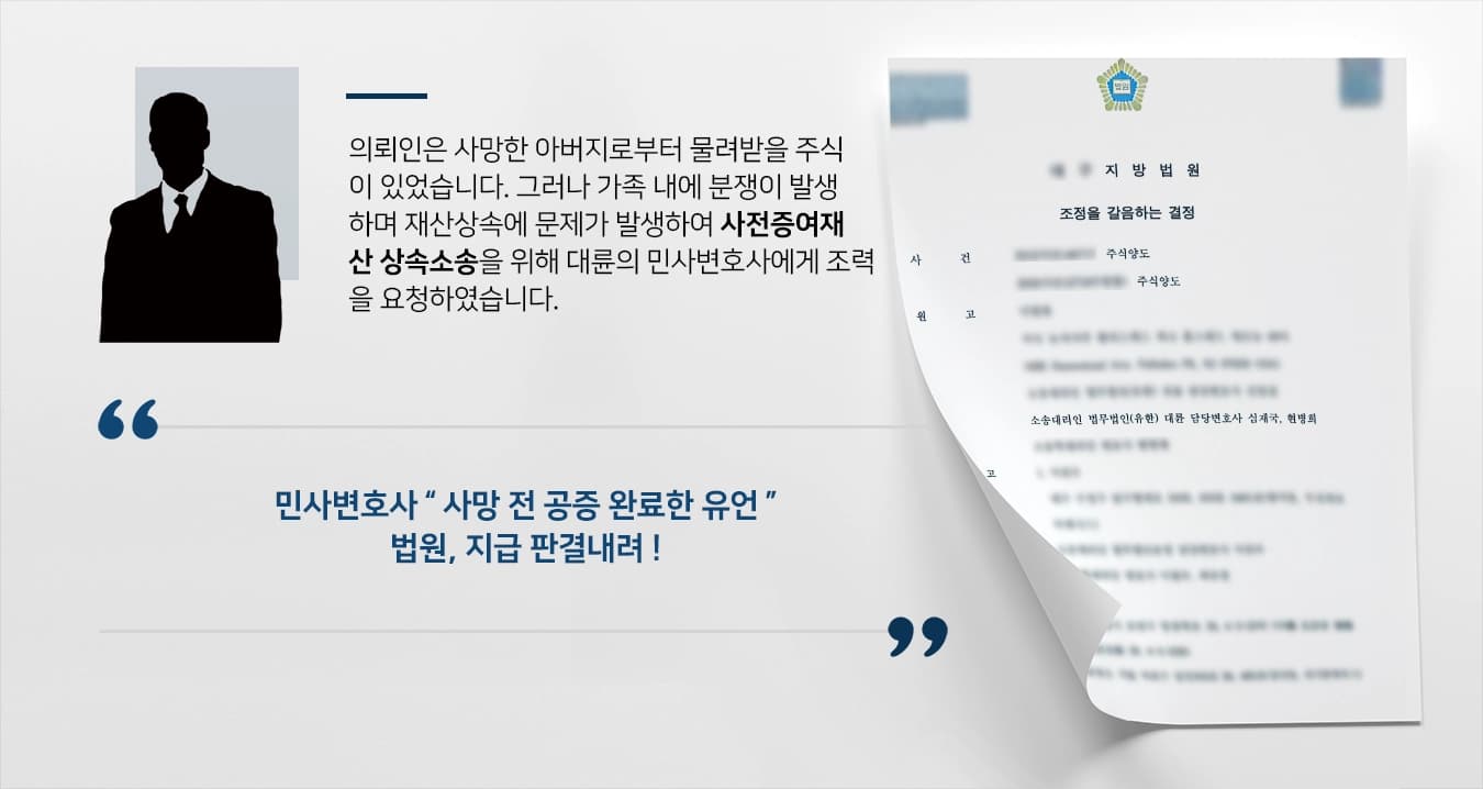 [사전증여재산 사례소개] 민사변호사, 망인의 사전증여 주식양도 가족의 훼방 막아내고 승소 판결 받아내 