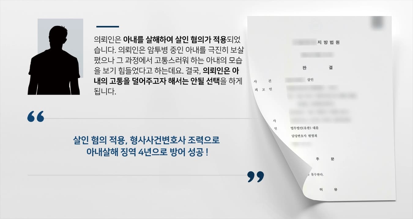 [살인 혐의 징역4년] 아내살해 한 남편, 형사사건변호사 조력 받아 징역 4년 방어