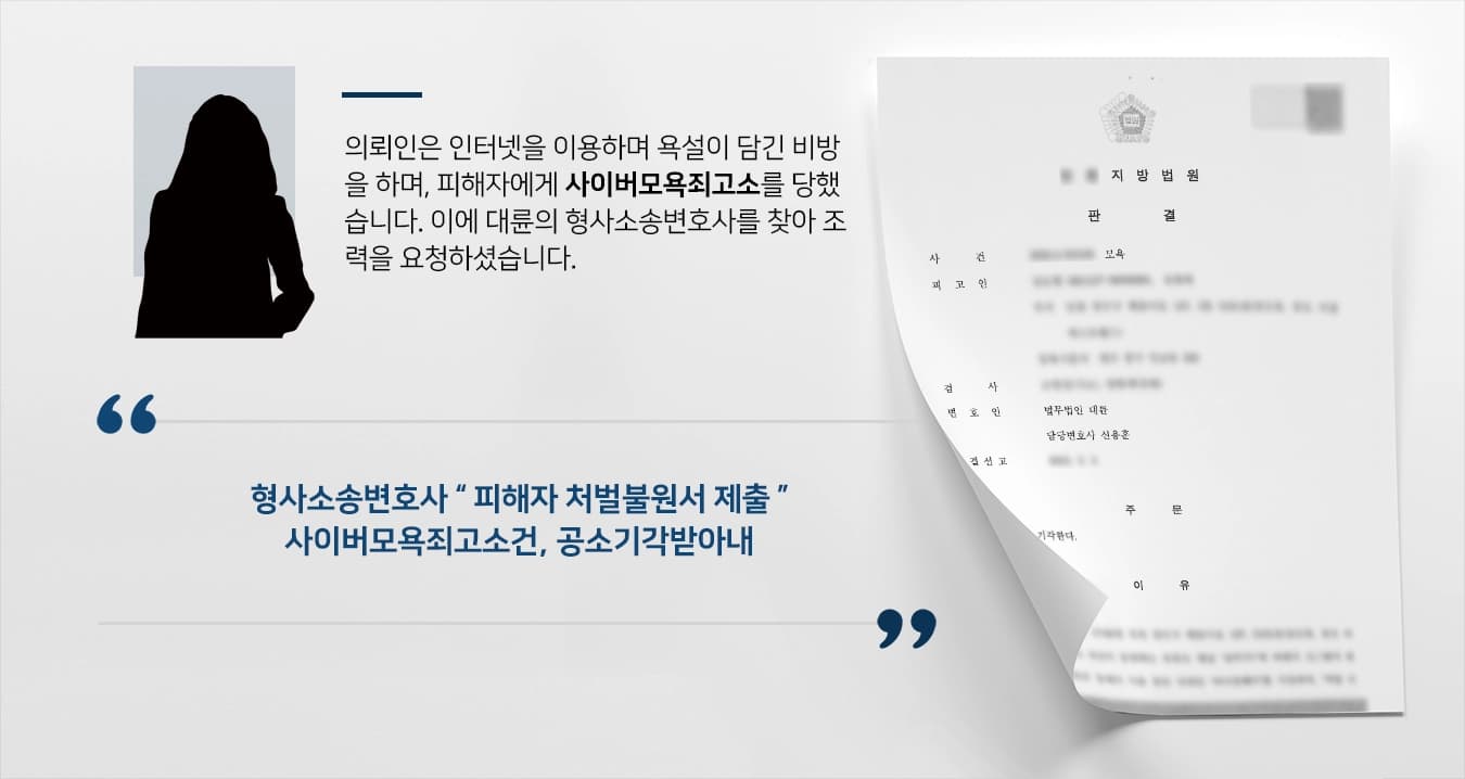 [사이버모욕죄고소 방어] 형사소송변호사의 조력에 유튜브욕설영상 업로드 합의로 공소기각 ! 