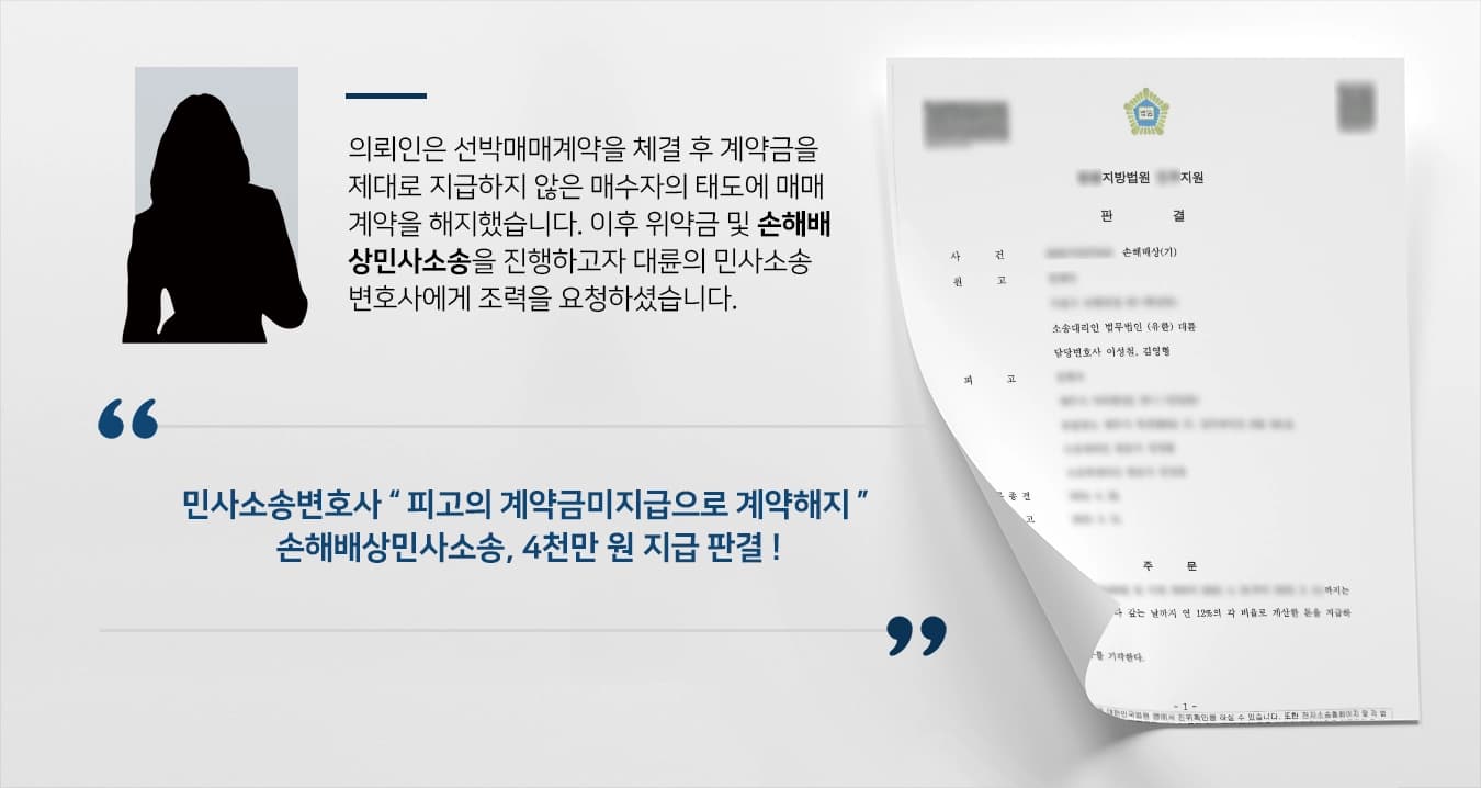 [손해배상민사소송 승소] 미지급계약금·손해배상조로 4천만 원 지급 판결받아낸 민사소송변호사 