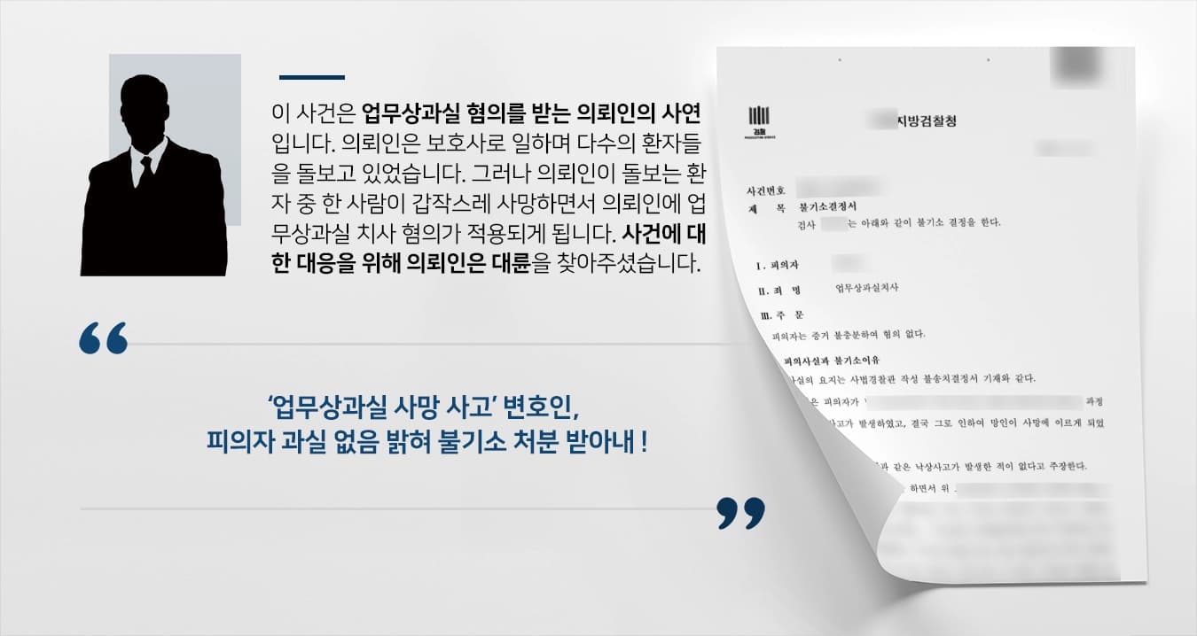 [법률상담 성공사례] 업무상과실로 사망 사고 발생, 피의자 과실 없음을 강조해 검찰단계 종결