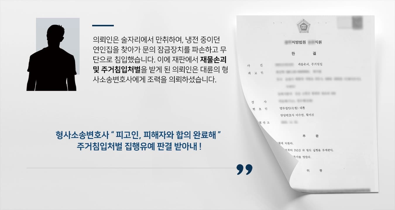 [주거침입처벌 방어성공] 형사소송변호사, 연인 집 만취하여 무단주거침입 집행유예 받아내 