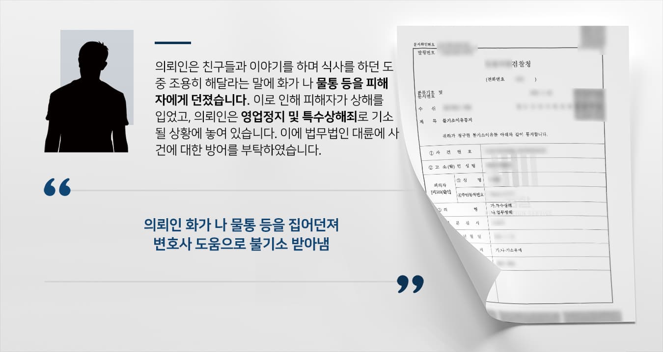 [변호사상담 해결사례] 피해자에 물통 던진 의뢰인, 특수상해변호사 도움으로 불기소 받아내