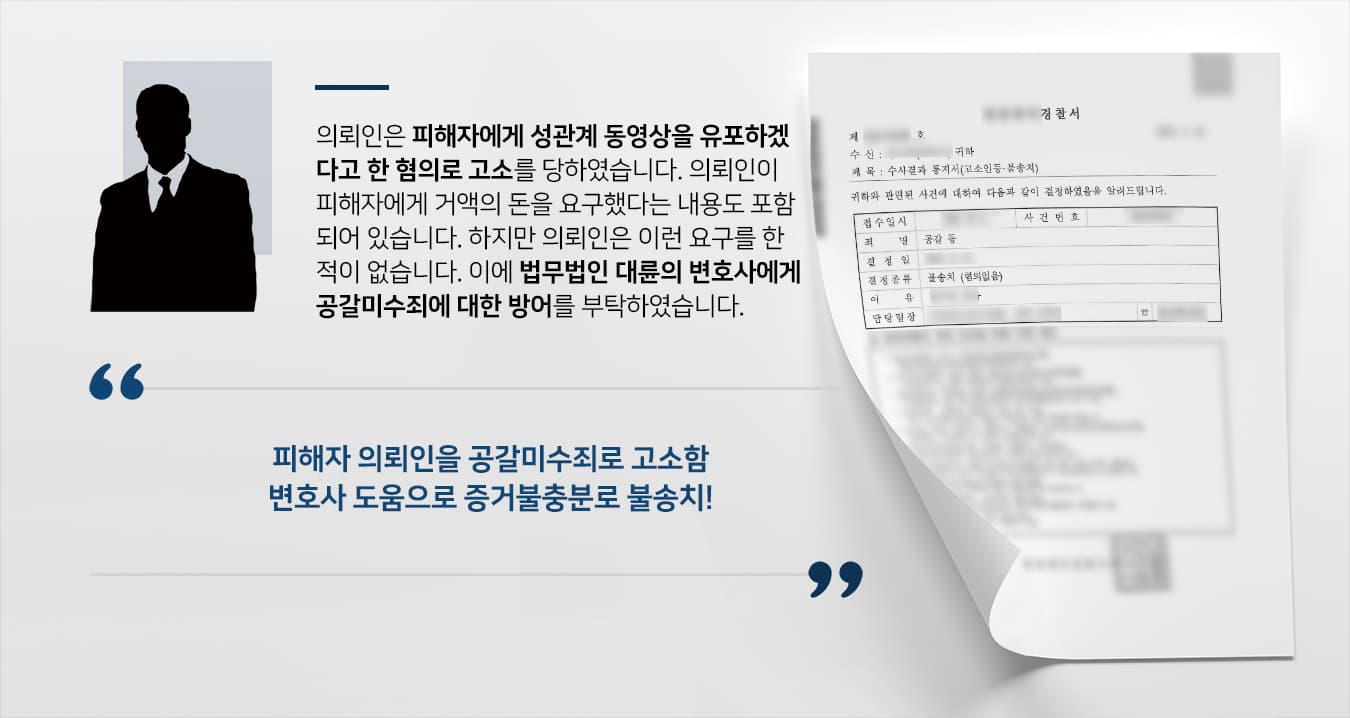 [공갈미수죄 방어사례] 전관변호사, 성관계 동영상 유포 협박에 혐의 없음으로 불송치 받아내