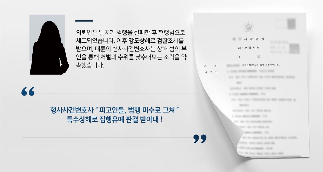[강도상해 방어성공] 상해 무죄판결받아 집행유예 판결 성공한 형사사건변호사 