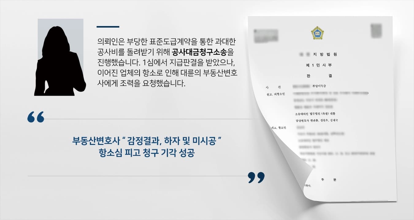 [공사대금청구소송 항소사례] 부동산변호사, 공사대금청구소송 시공 업체 항소 기각 판결받아내 