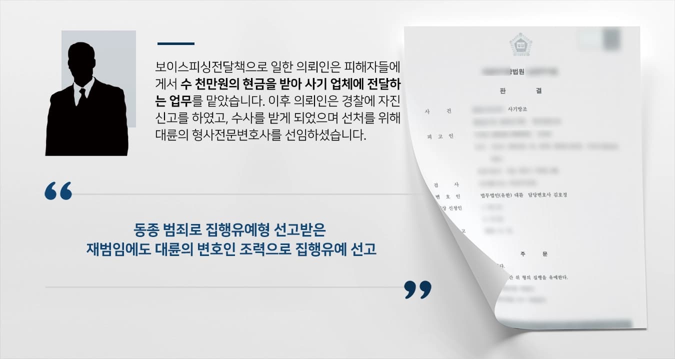 [보이스피싱전달책 집행유예]형사전문변호사 변호로 보이스피싱전달책에 집행유예 판결!