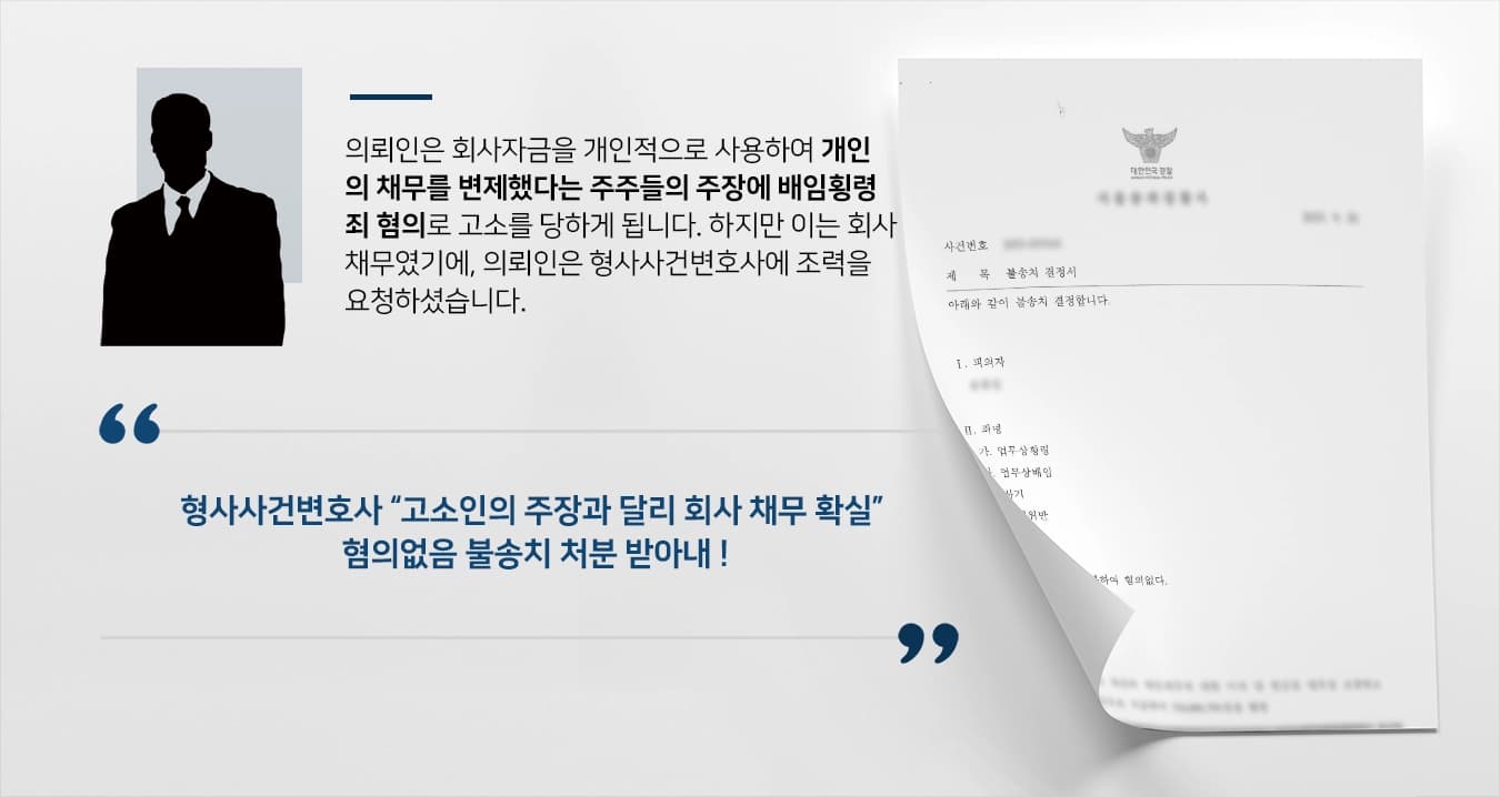 [배임횡령죄 증거 없음] 주주들에게 업무상 배임횡령죄 고소 불송치받아낸 형사사건변호사
