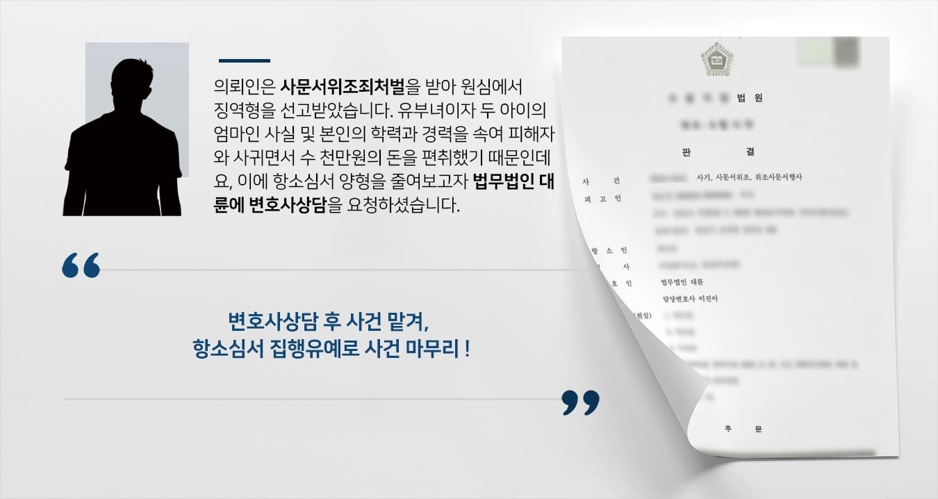 [변호사상담 후 항소심 조력]사문서위조죄처벌로 징역형, 항소심서 집행유예로 판결 뒤집어