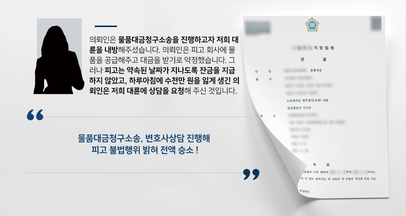 [물품대금청구소송 승소사례] 변호사상담 통해 잔금 지급 미루는 피고에 전액 받아낸 사연