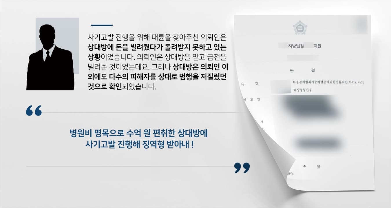 [사기고발 징역 4년] 법률상담 진행한 결과, 피고인 유죄 판결 받아