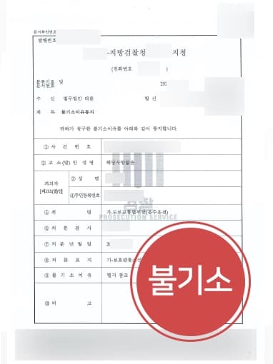 [음주운전초범 불기소] 회식 중 차량 잠시 옮겨 음주운전 적발, 형사변호사 검찰단계 종결