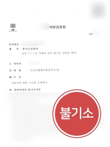 [음주운전상담 기소유예] 음주운전형량 상담 후 전담팀 구성, 불기소 받아 신속한 마무리