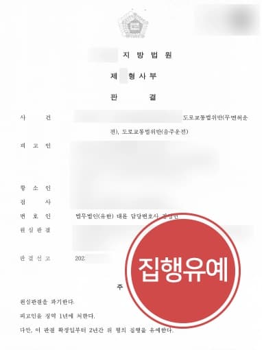 [음주운전감형] 무면허·만취 운전으로 실형받았으나, 음주운전변호사 항소심서 집행유예로 감형