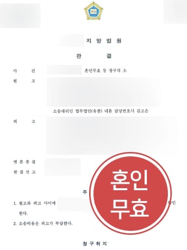 [이혼전문변호사 승소사례] 혼인신고무효 결정, 소송비용도 피고 부담