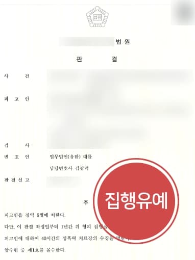[몰래카메라 사례]엘레베이터에서 몰래카메라 현행범 체포, 다 수의 증거나왔지만 형사변호사 집행유예로 방어 성공 !