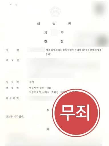 [통매음무죄] 검사의 항소, 상고 기각까지 이끌어 낸 형사변호사