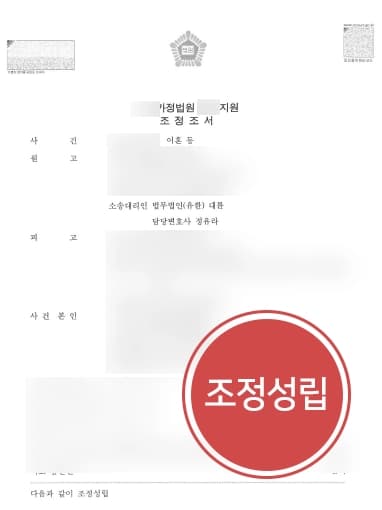 [분당이혼전문변호사 사례] 사업 성공 후 외도하는 남편으로부터 이혼재산분할 받아