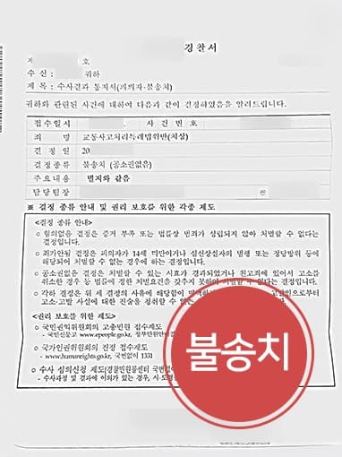 [교통사고상담 성공사례] 교특치상 혐의, 사건 면밀히 재구성하여 불송치 결정