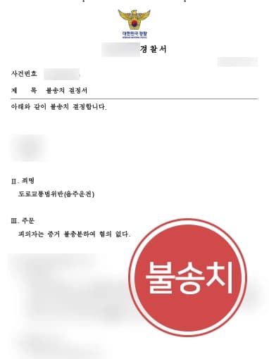 [음주운전 불송치] 경찰관의 실수로 음주운전 소송, 음주운전전문변호사 불송치 방어