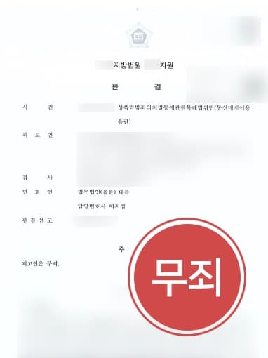 [형사전문변호사 무죄 사례] 온라인 게임 욕설 벌금형, 형사전문변호사 무죄 받아내