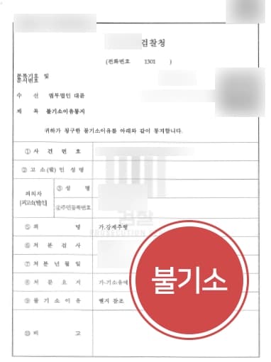 [강제추행기소유예] 갓 성인이 된 후 클럽에서 강제추행 형사전문변호사 불기소 방어 !