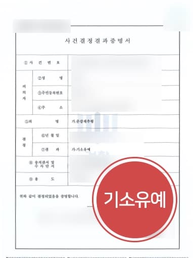 [준강제추행 방어 성공] 강제추행변호사 강제추행 현행범 의뢰인 기소유예 받아내