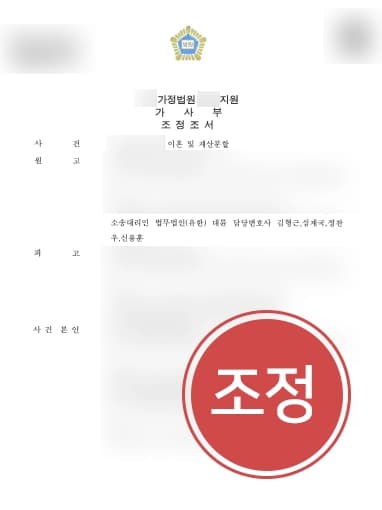 [황혼이혼재산분할 억대 금원 청구] 황혼이혼변호사, 오랜 혼인생활 해소 원하는 전업주부 조력