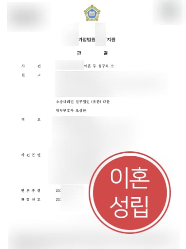 [이혼위자료 결말] 이혼전문변호사 도움으로 이혼위자료 3000만원 받기 성공