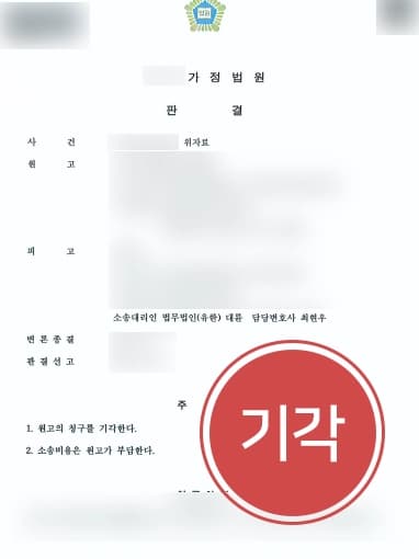 [상간자소송 기각] 남편의 폭력 피해 도망, 이후 상간자소송 민사전문변호사의 조력으로 기각 