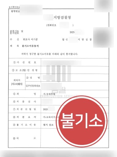 [강제성추행 불기소] 폭력 및 협박 없었으며, 형사처벌 초범이라는 점 주장한 성추행전문변호사