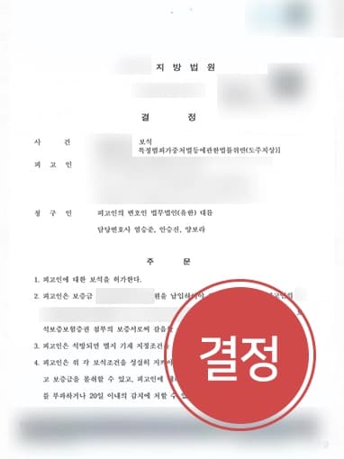 [보석허가신청] 특정범죄가중처벌등에관한법률 위반으로 실형 선고받은 의뢰인 석방결정